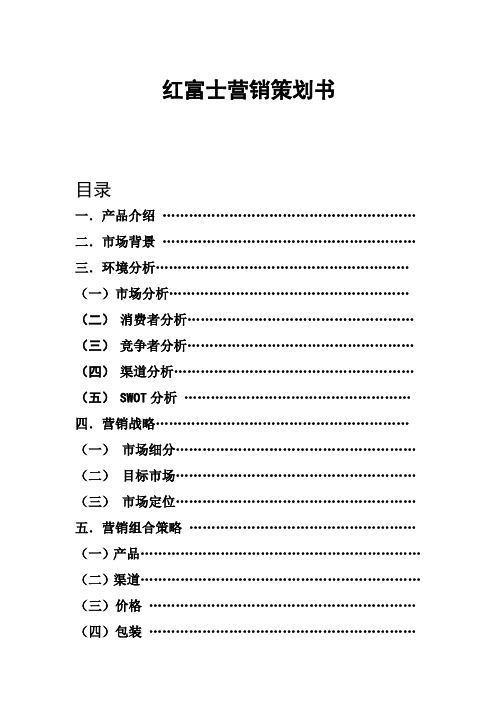 红富士营销策划书