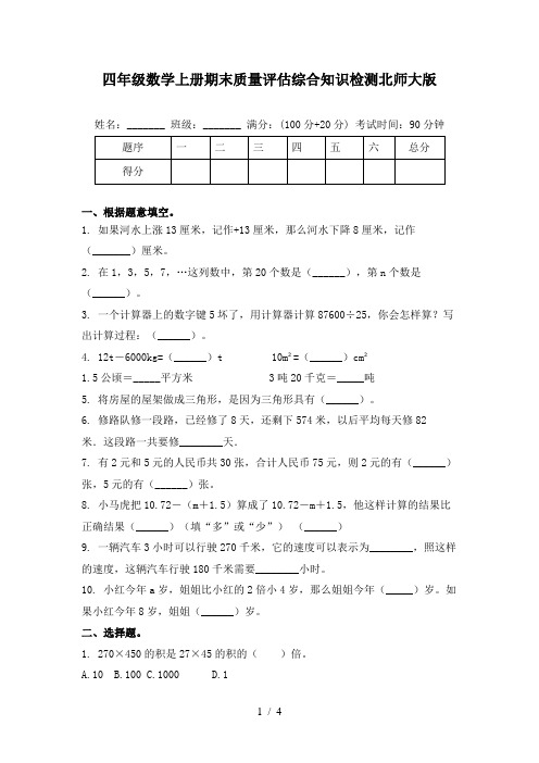 四年级数学上册期末质量评估综合知识检测北师大版