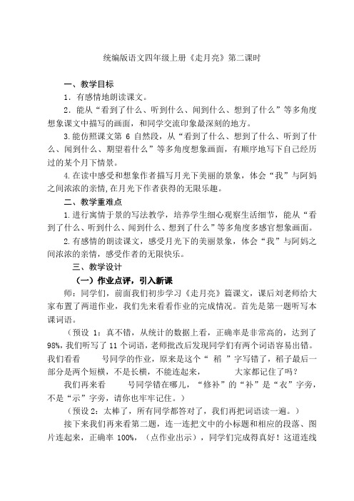 《走月亮》第二课时教学设计