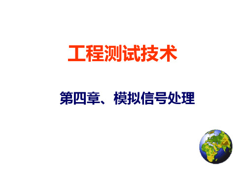 10 工程测试技术 第四章 第一讲模拟信号处理