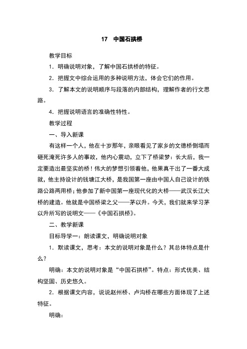 初中语文八年级上册中国石拱桥(教案)教学设计