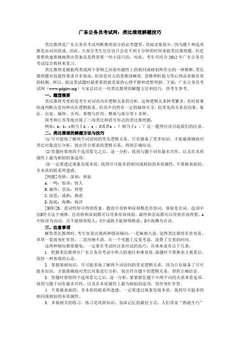 广东公务员考试类比推理解题技巧