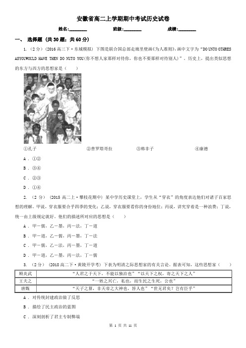 安徽省高二上学期期中考试历史试卷