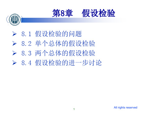 统计学贾俊平第8章 假设检验