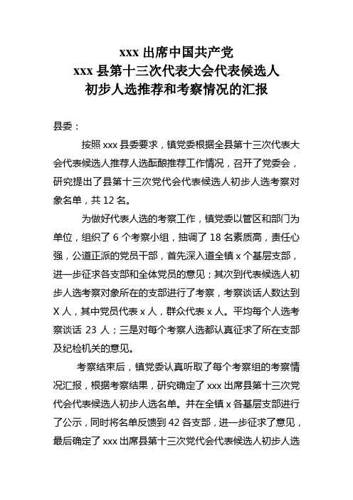 县党代表候选人推荐按人选酝酿推荐情况的报告