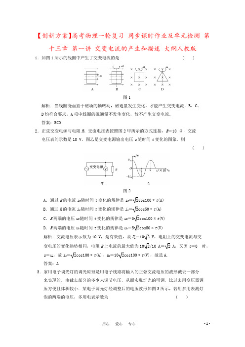 【创新方案】高考物理一轮复习 同步课时作业及单元检测 第十三章 第一讲 交变电流的产生和描述 大纲人