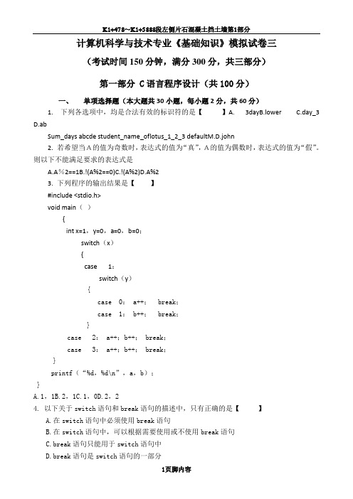 专升本C语言程序设计模拟试卷C3