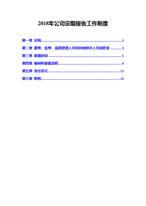 2018年公司定期报告工作制度