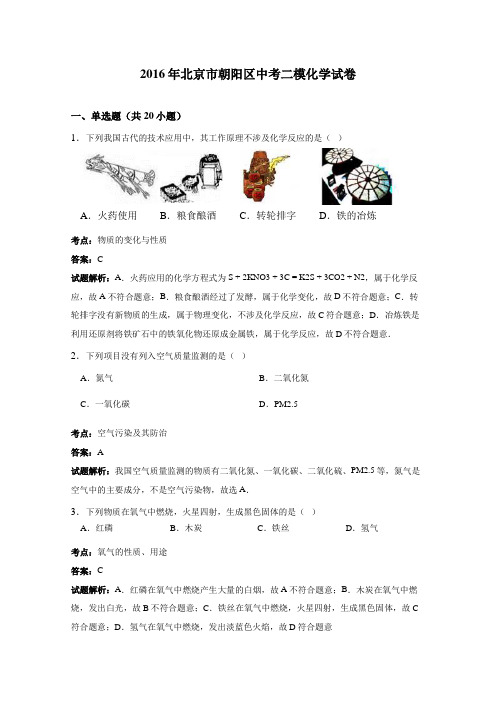 2016年北京市朝阳区中考二模化学试卷(解析版)
