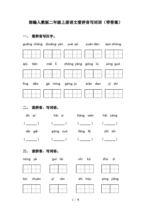 部编人教版二年级上册语文看拼音写词语(带答案)