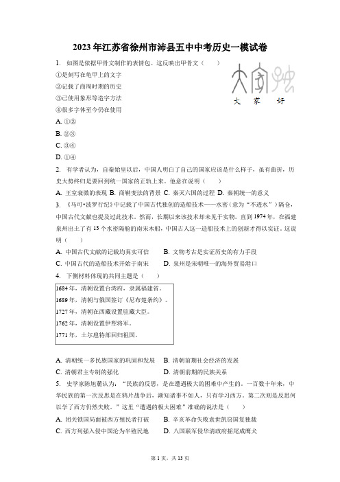 2023年江苏省徐州市沛县五中中考历史一模试卷(含答案解析)