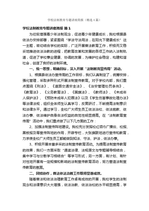 学校法制教育专题讲座简报（精选4篇）