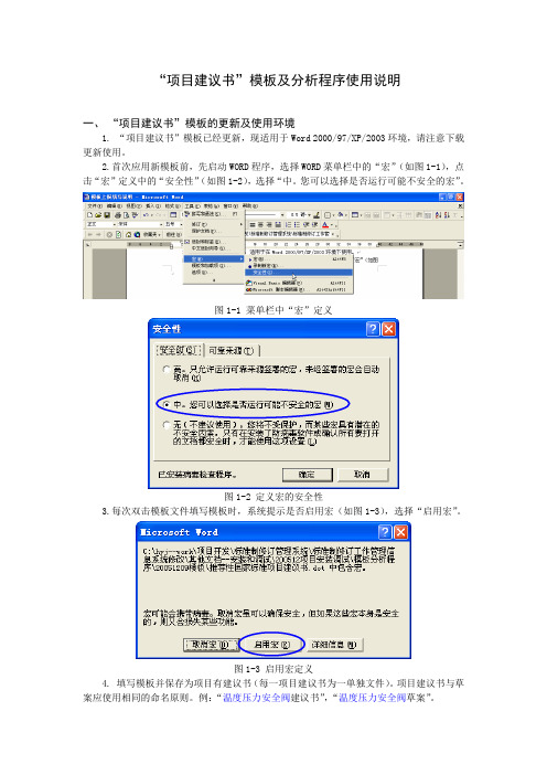 标准制修订方案建议书-模板上报填写说明doc-国家标准“