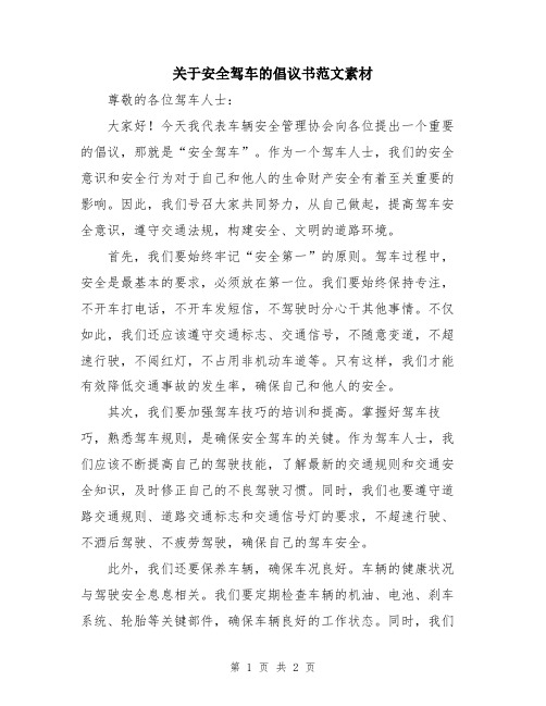 关于安全驾车的倡议书范文素材