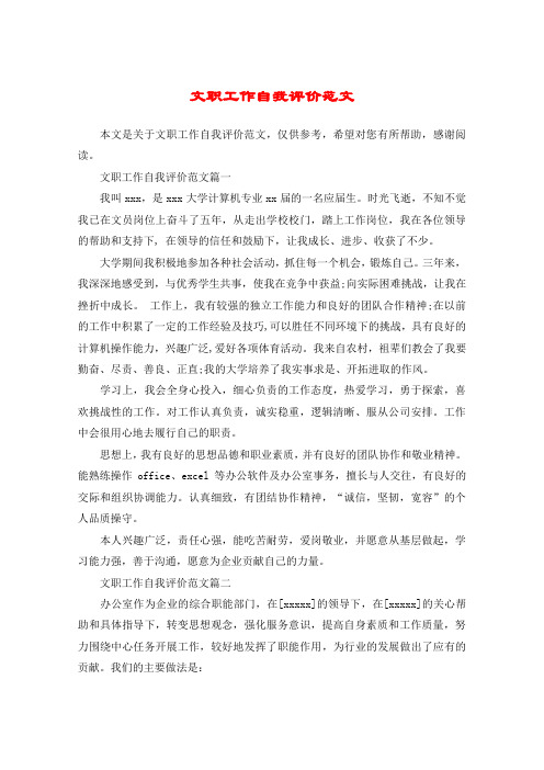 文职工作自我评价范文
