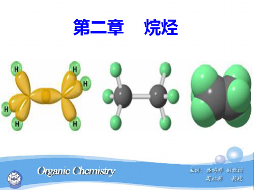 有机化学第二章烷烃