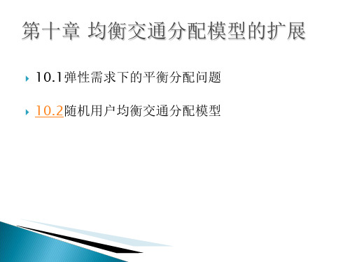 第十章均衡交通分配模型的扩展-资料