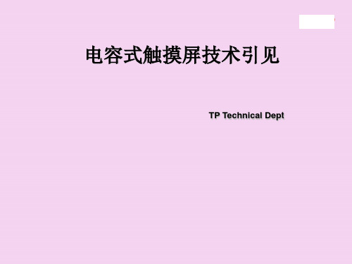 电容式触摸屏技术介绍ppt课件