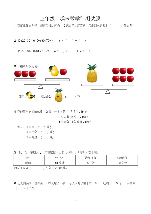 【小学数学】三年级上册“趣味数学”奥数试题