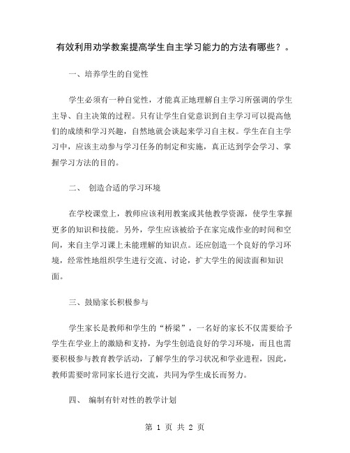 有效利用劝学教案提高学生自主学习能力的方法有哪些？