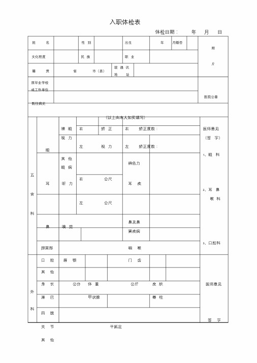 入职体检表模板.doc