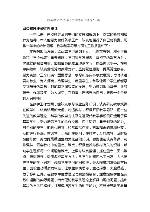 团员教育评议自我评价材料（精选15篇）