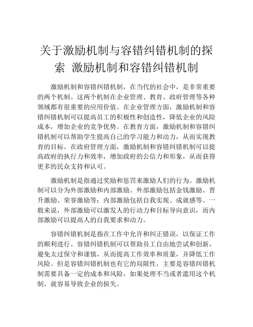 关于激励机制与容错纠错机制的探索 激励机制和容错纠错机制