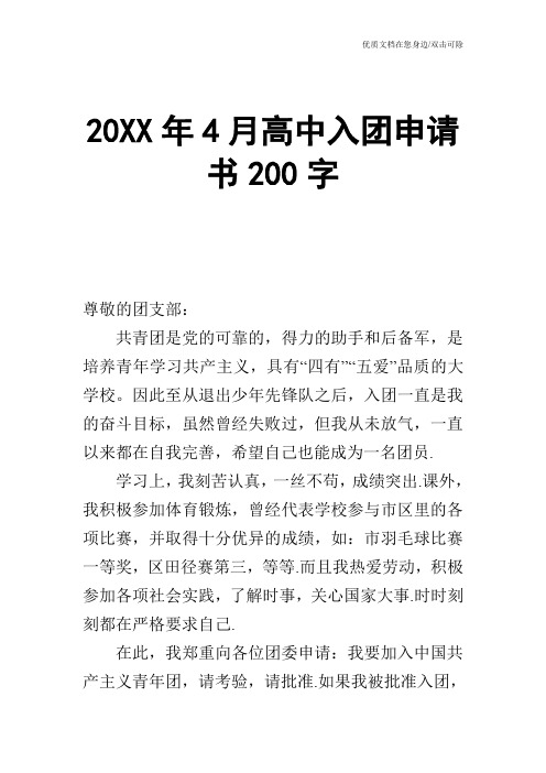 20XX年4月高中入团申请书200字