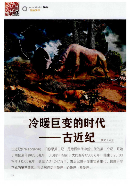 冷暖巨变的时代——古近纪