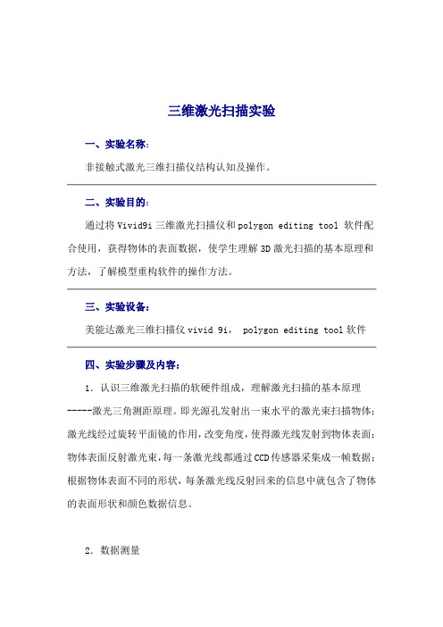 三维激光扫描,快速成型技术实验指导书