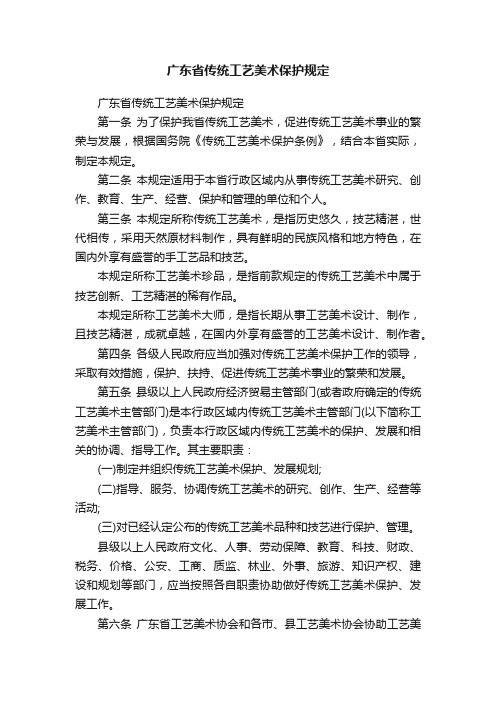 广东省传统工艺美术保护规定