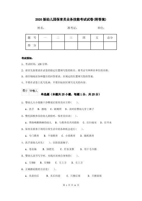 2020版幼儿园保育员业务技能考试试卷(附答案)