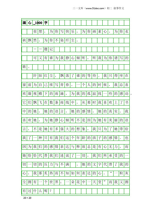 初二叙事作文：画心_1000字