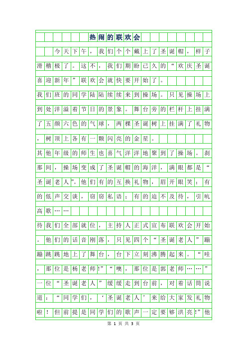 2019年热闹的联欢会作文500字