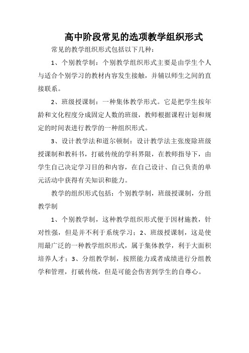 高中阶段常见的选项教学组织形式