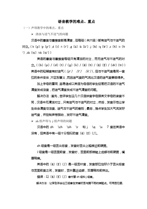 语音教学的难点、重点