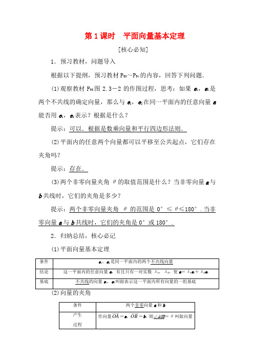 高中数学第二章平面向量第3节平面向量的基本定理及坐标表示平面向量基本定理数学教案