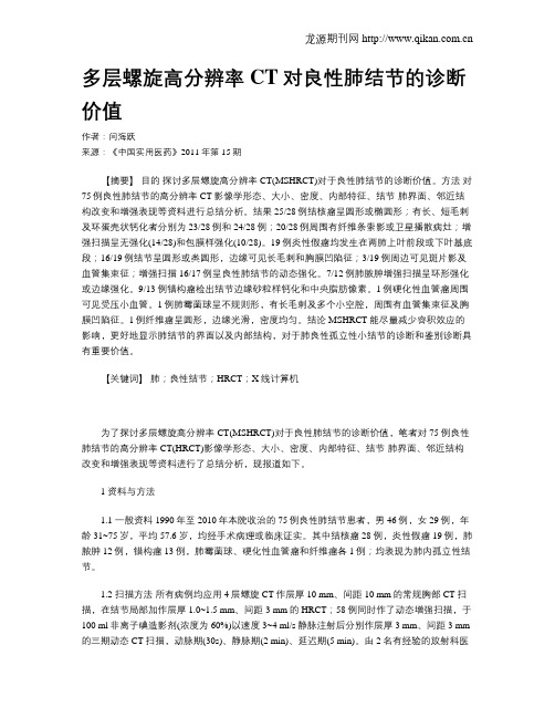 多层螺旋高分辨率CT对良性肺结节的诊断价值