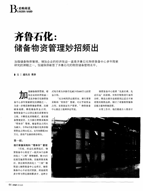 齐鲁石化:储备物资管理妙招频出