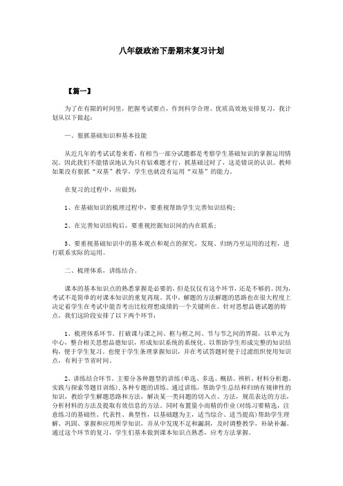 八年级政治下册期末复习计划