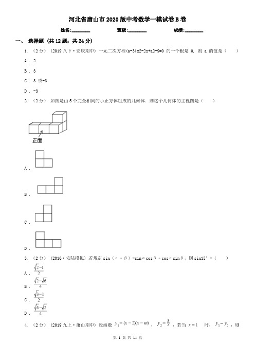 河北省唐山市2020版中考数学一模试卷B卷