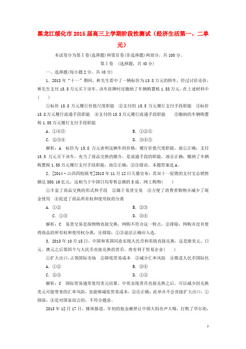 黑龙江省绥化市高三政治上学期阶段性测试(经济生活第