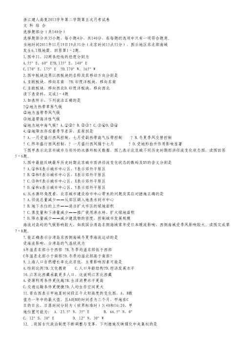 浙江省建人高复2014届高三上学期第五次月考文综试卷 Word版含答案.pdf