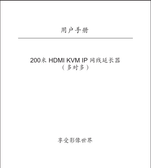 200米hdmi网线延长器 用户手册说明书