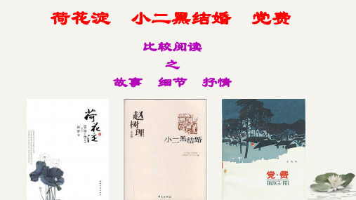 群文比较阅读：《荷花淀》《小二黑结婚》《党费》之故事、细节、抒情-课件