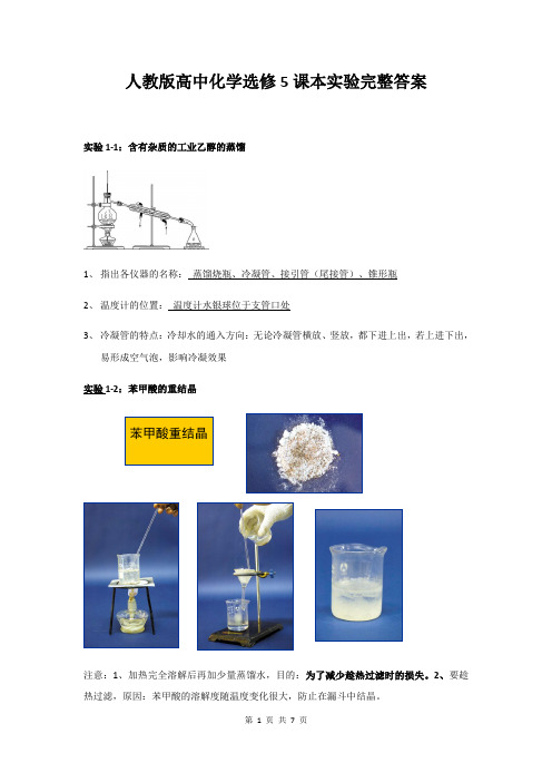 人教版高中化学选修5课本实验完整答案