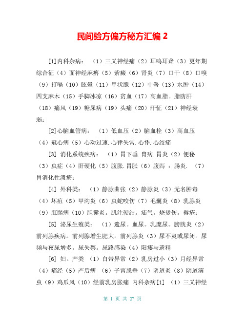 民间验方偏方秘方汇编2