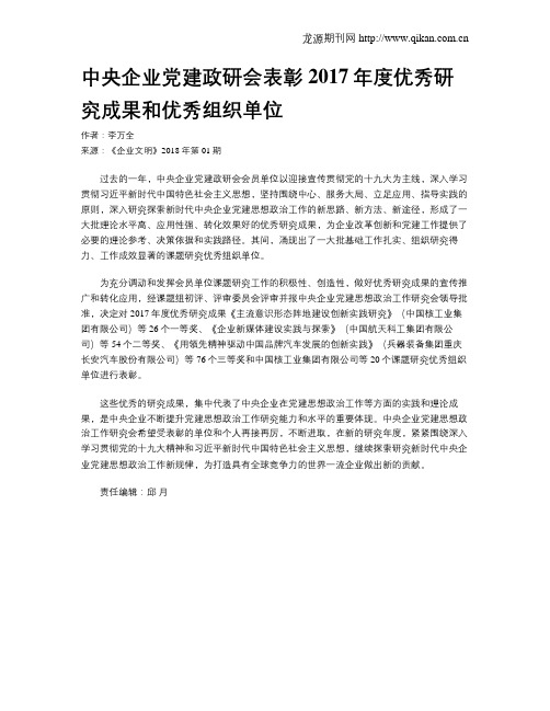 中央企业党建政研会表彰2017年度优秀研究成果和优秀组织单位