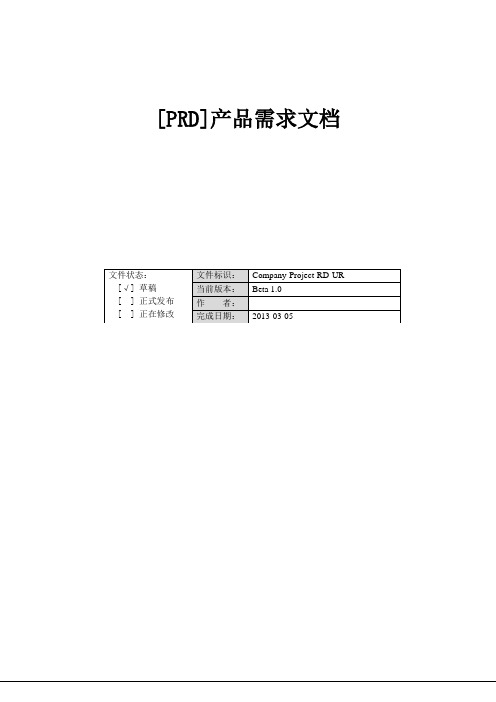 [PRD]产品需求文档规范模板