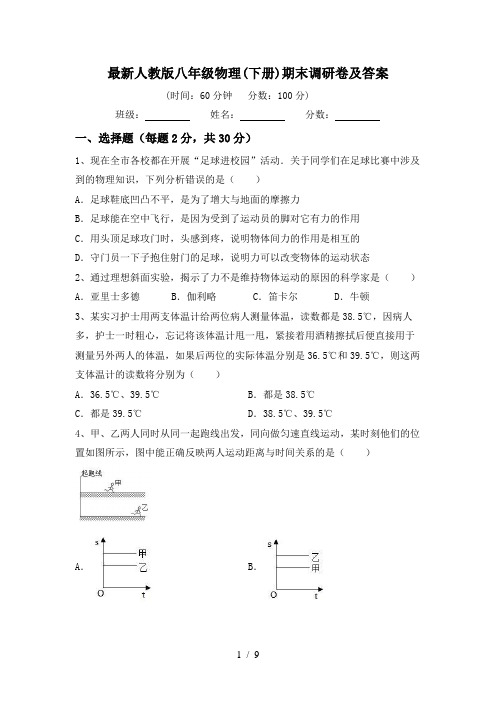 最新人教版八年级物理(下册)期末调研卷及答案